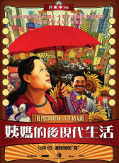姨媽的后現(xiàn)代生活