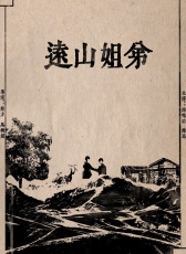 遠山姐弟