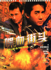 喋血街頭