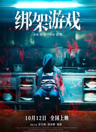 绑架游戏