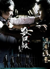 殺破狼