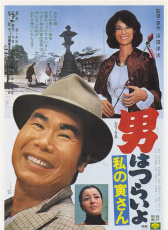 寅次郎的故事12：我的寅先生