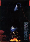 夜半歌声