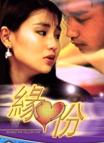 緣份