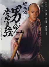 黃飛鴻之二：男兒當自強