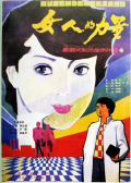 女人的力量