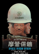 摩登保镖