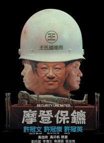 摩登保鏢