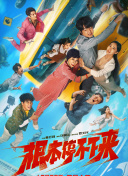 根本停不下来