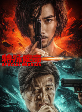 特殊使命