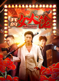 我的女大佬