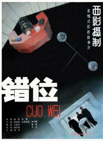 錯(cuò)位