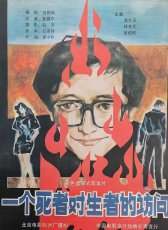 一個死者對生者的訪問