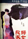 良家妇女