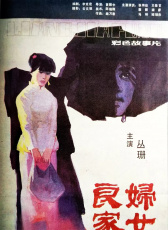良家婦女
