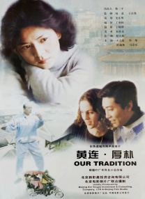 黃連·厚樸