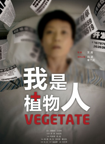 我是植物人