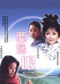 西施眼