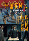 開國宴風(fēng)云