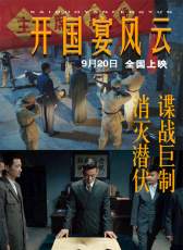 開國(guó)宴風(fēng)云