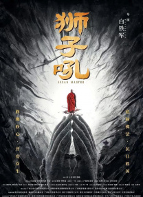 獅子吼