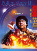 警察故事续集