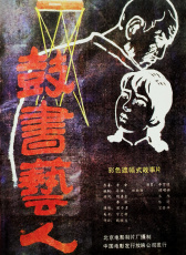 鼓書藝人