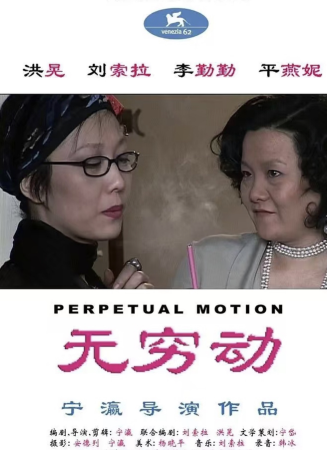 無窮動