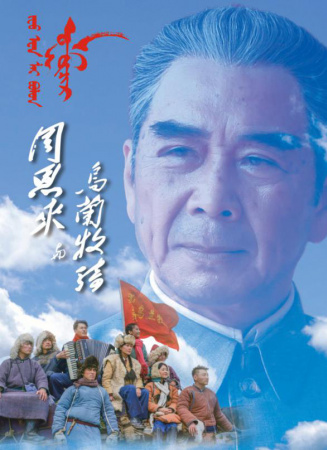 周恩来与乌兰牧骑
