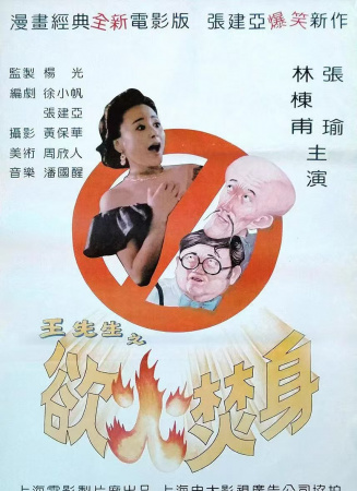 王先生之欲火焚身