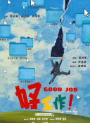 好工作！