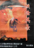 狭路英豪