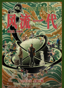 風(fēng)流一代