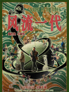 風(fēng)流一代