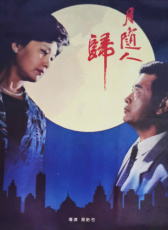 月隨人歸