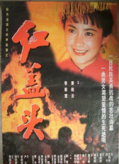 紅蓋頭