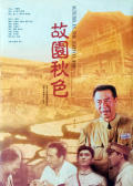 故園秋色