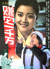 賺它一千萬