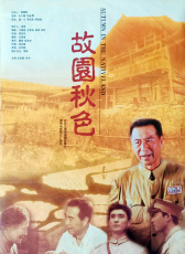 故園秋色