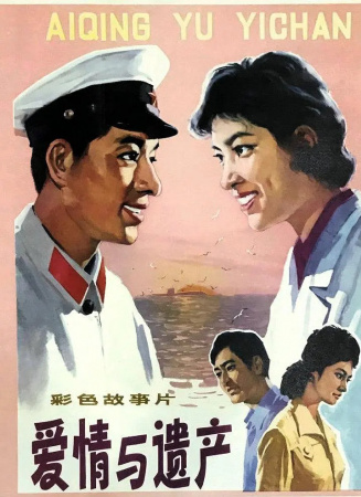 爱情与遗产