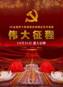 伟大征程