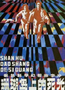 珊瑚岛上的死光