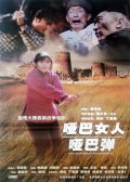 啞巴女人啞巴彈