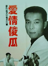 愛情傻瓜
