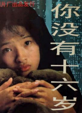 你沒有十六歲