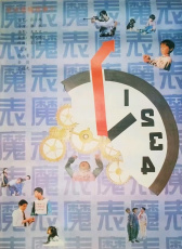 魔表