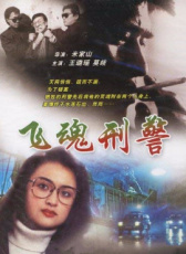 飛魂刑警