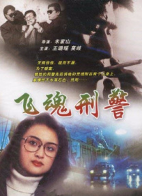 飞魂刑警