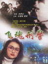飞魂刑警
