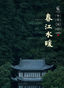 春江水暖